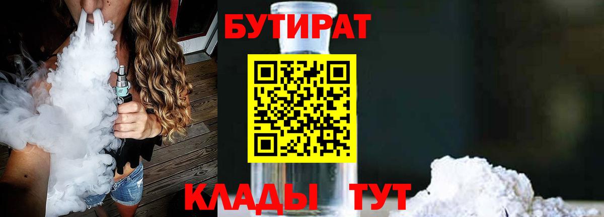 Бутират  Вход с VPN  Сланцы  БУТИРАТ жидкий экстази 