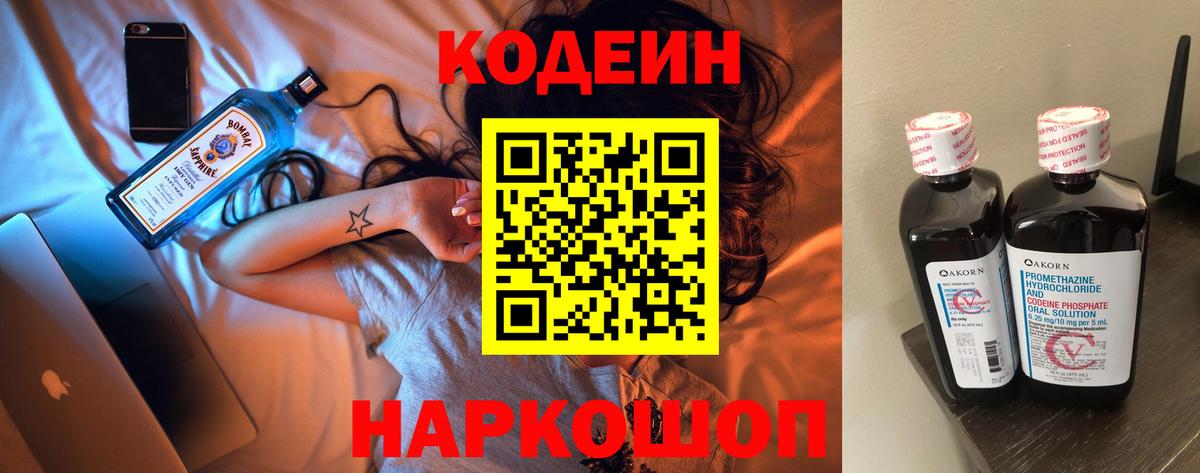 Codein напиток Lean (лин)  Вход с VPN  Сланцы 