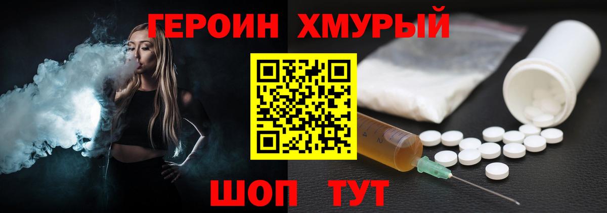 Героин хмурый  Вход с VPN  Сланцы 